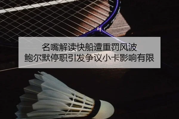 名嘴解读快船遭重罚风波 鲍尔默停职引发争议小卡影响有限